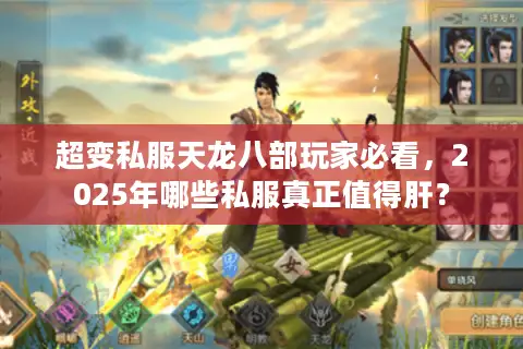 超变私服天龙八部玩家必看,2025年哪些私服真正值得肝? 超变私服天龙八部玩家必看,2025年哪些私服真正值得肝?