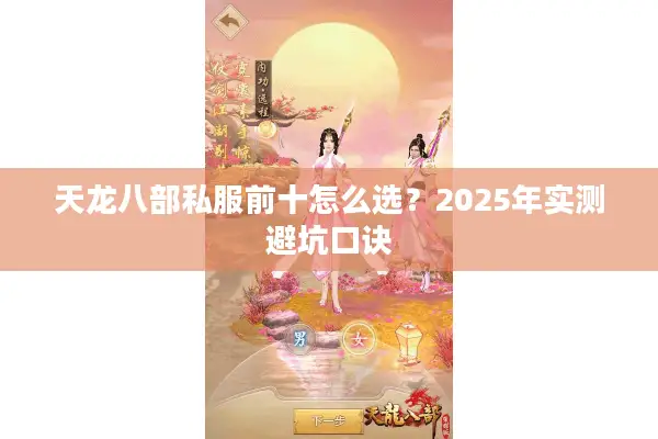 天龙八部私服前十怎么选?2025年实测避坑口诀 天龙八部私服前十怎么选?2025年实测避坑口诀