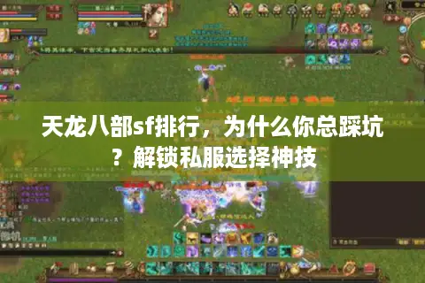 天龙八部sf排行,为什么你总踩坑?解锁私服选择神技 天龙八部sf排行,为什么你总踩坑?解锁私服选择神技