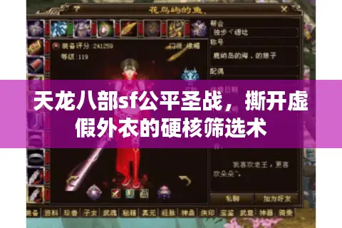 天龙八部sf公平圣战,撕开虚假外衣的硬核筛选术 天龙八部sf公平圣战,撕开虚假外衣的硬核筛选术