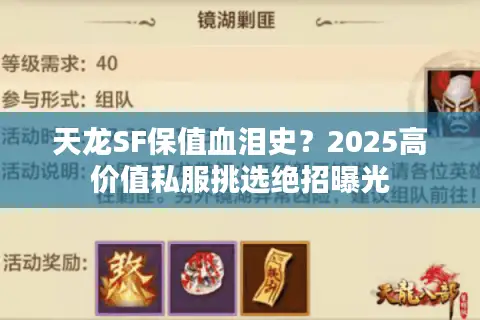 天龙SF保值血泪史？2025高价值私服挑选绝招曝光