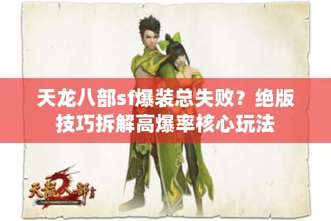 天龙八部sf爆装总失败？绝版技巧拆解高爆率核心玩法