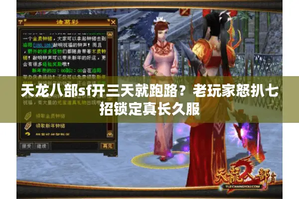 天龙八部sf开三天就跑路?老玩家怒扒七招锁定真长久服 天龙八部sf开三天就跑路?老玩家怒扒七招锁定真长久服