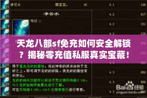 天龙八部sf免充如何安全解锁？揭秘零充值私服真实宝藏！