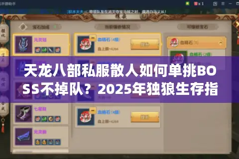 天龙八部私服散人如何单挑BOSS不掉队？2025年独狼生存指南