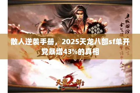 散人逆袭手册，2025天龙八部sf单开党暴增43%的真相