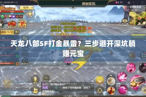 天龙八部SF打金暴雷？三步避开深坑躺赚元宝