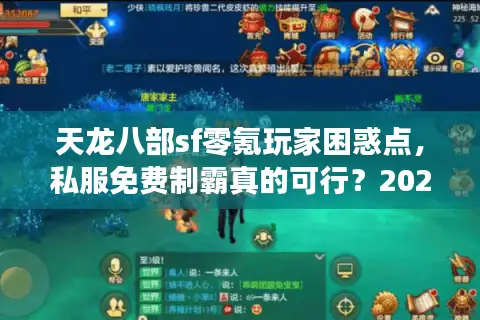 天龙八部sf零氪玩家困惑点,私服免费制霸真的可行?2025实战手册 天龙八部sf零氪玩家困惑点,私服免费制霸真的可行?2025实战手册