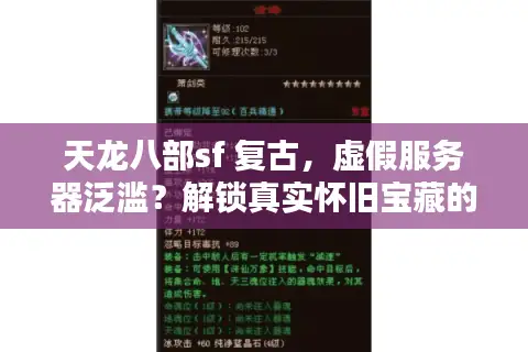天龙八部sf 复古,虚假服务器泛滥?解锁真实怀旧宝藏的终极攻略 天龙八部sf 复古,虚假服务器泛滥?解锁真实怀旧宝藏的终极攻略
