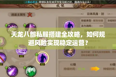 天龙八部私服搭建全攻略，如何规避风险实现稳定运营？