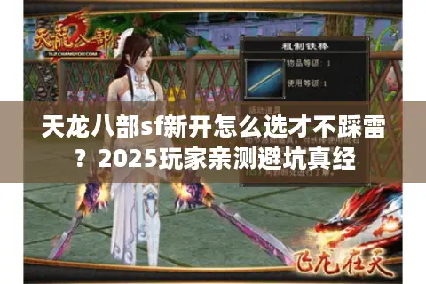 天龙八部sf新开怎么选才不踩雷？2025玩家亲测避坑真经