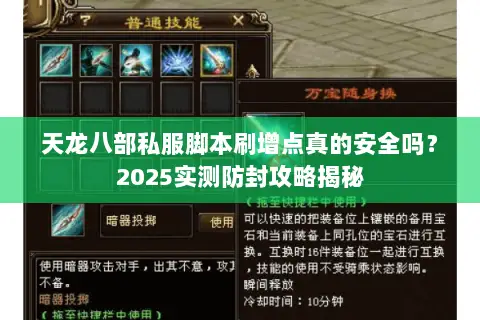天龙八部私服脚本刷增点真的安全吗?2025实测防封攻略揭秘 天龙八部私服脚本刷增点真的安全吗?2025实测防封攻略揭秘