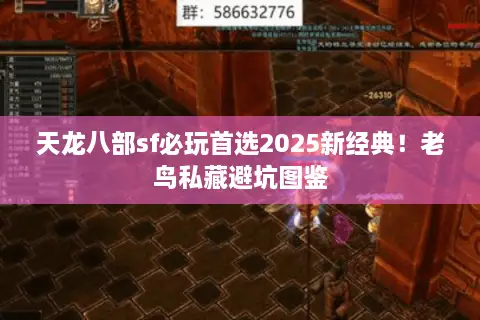 天龙八部sf必玩首选2025新经典！老鸟私藏避坑图鉴