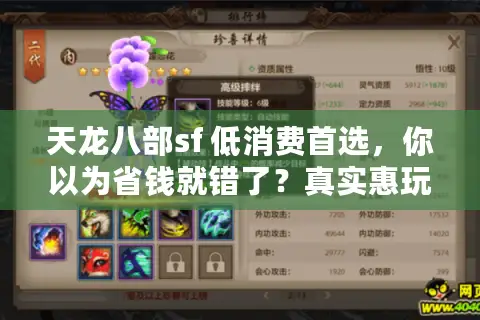 天龙八部sf 低消费首选，你以为省钱就错了？真实惠玩法大揭秘
