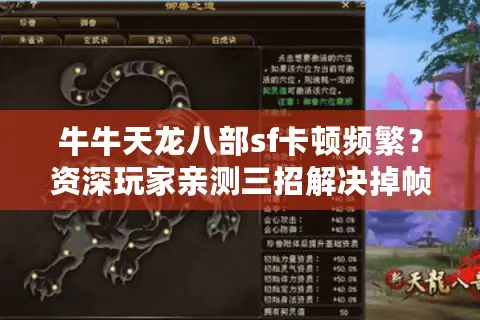 牛牛天龙八部sf卡顿频繁?资深玩家亲测三招解决掉帧难题 牛牛天龙八部sf卡顿频繁?资深玩家亲测三招解决掉帧难题