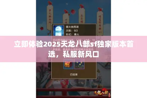 立即体验2025天龙八部sf独家版本首选，私服新风口