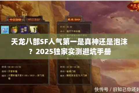 天龙八部SF人气第一是真神还是泡沫？2025独家实测避坑手册