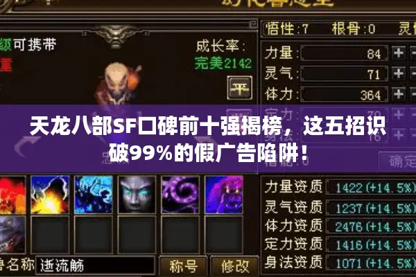 天龙八部SF口碑前十强揭榜,这五招识破99%的假广告陷阱! 天龙八部SF口碑前十强揭榜,这五招识破99%的假广告陷阱!