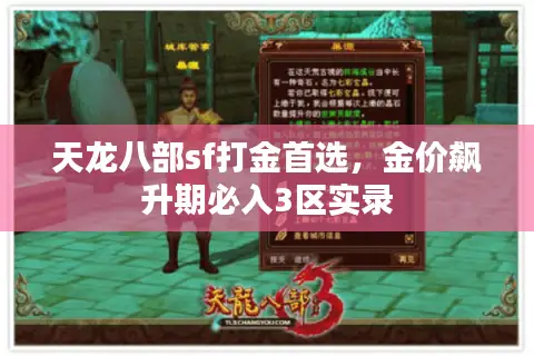 天龙八部sf打金首选,金价飙升期必入3区实录 天龙八部sf打金首选,金价飙升期必入3区实录