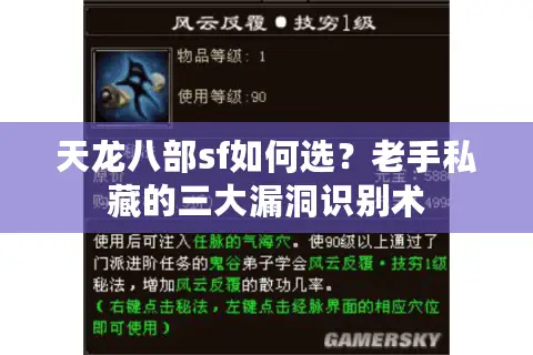 天龙八部sf如何选？老手私藏的三大漏洞识别术