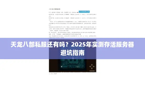 天龙八部私服还有吗?2025年实测存活服务器避坑指南 天龙八部私服还有吗?2025年实测存活服务器避坑指南