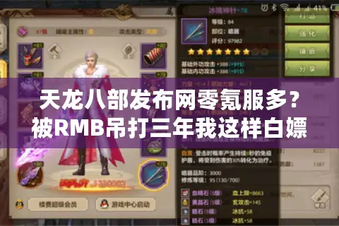 天龙八部发布网零氪服多？被RMB吊打三年我这样白嫖顶级战力