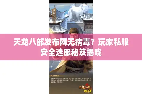 天龙八部发布网无病毒？玩家私服安全选服秘笈揭晓