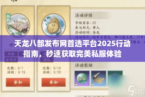 天龙八部发布网首选平台2025行动指南，秒速获取完美私服体验
