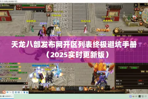 天龙八部发布网开区列表终极避坑手册(2025实时更新版) 天龙八部发布网开区列表终极避坑手册(2025实时更新版)