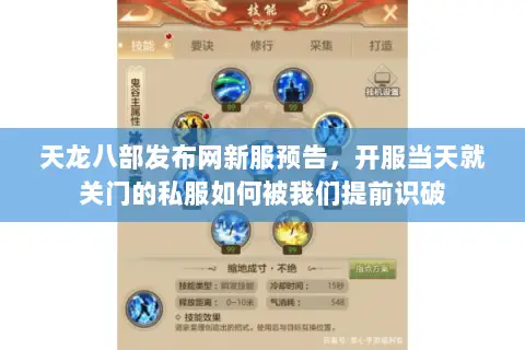 天龙八部发布网新服预告，开服当天就关门的私服如何被我们提前识破