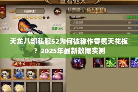 天龙八部私服52为何被称作零氪天花板？2025年最新数据实测