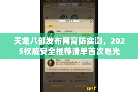 天龙八部发布网高防实测，2025权威安全推荐清单首次曝光
