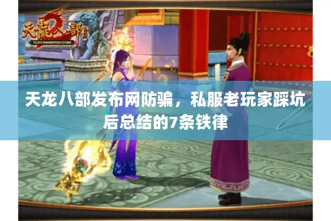 天龙八部发布网防骗,私服老玩家踩坑后总结的7条铁律 天龙八部发布网防骗,私服老玩家踩坑后总结的7条铁律