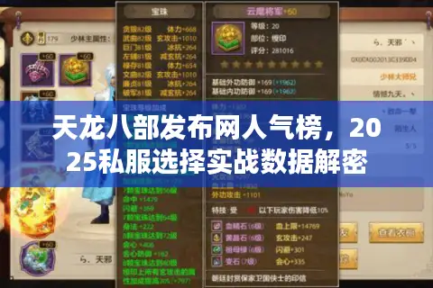 天龙八部发布网人气榜，2025私服选择实战数据解密