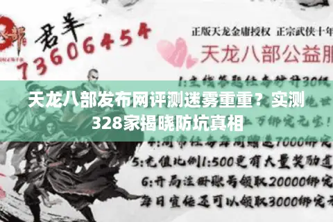 天龙八部发布网评测迷雾重重?实测328家揭晓防坑真相 天龙八部发布网评测迷雾重重?实测328家揭晓防坑真相