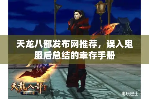 天龙八部发布网推荐，误入鬼服后总结的幸存手册