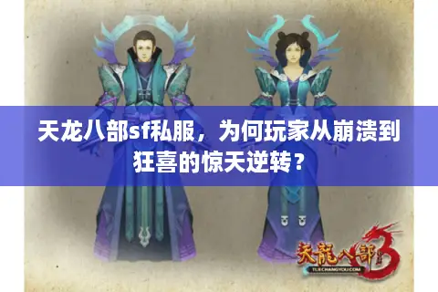 天龙八部sf私服，为何玩家从崩溃到狂喜的惊天逆转？
