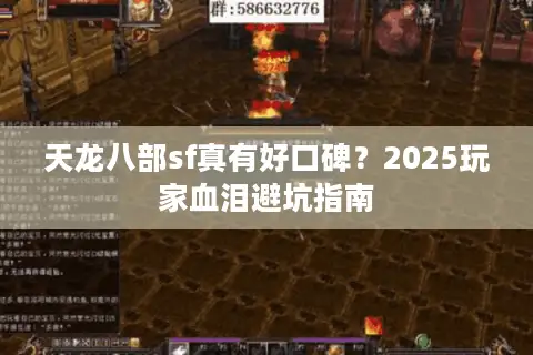 天龙八部sf真有好口碑？2025玩家血泪避坑指南