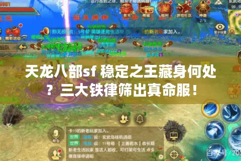 天龙八部sf 稳定之王藏身何处?三大铁律筛出真命服! 天龙八部sf 稳定之王藏身何处?三大铁律筛出真命服!
