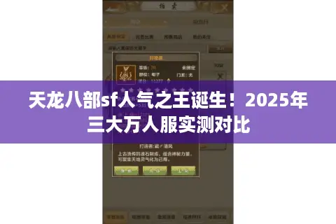 天龙八部sf人气之王诞生！2025年三大万人服实测对比