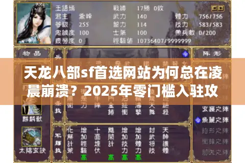 天龙八部sf首选网站为何总在凌晨崩溃？2025年零门槛入驻攻略