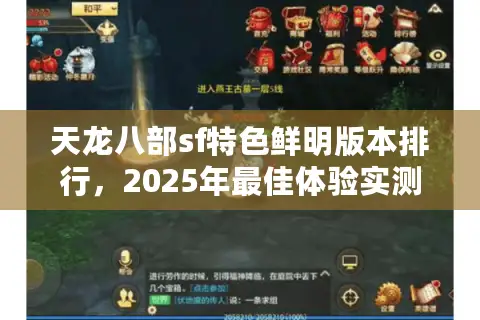 天龙八部sf特色鲜明版本排行，2025年最佳体验实测