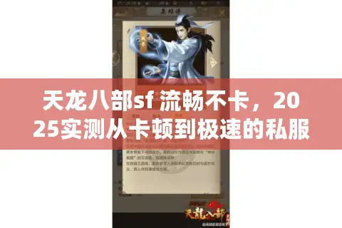 天龙八部sf 流畅不卡，2025实测从卡顿到极速的私服选择秘籍