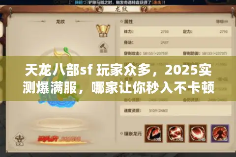 天龙八部sf 玩家众多，2025实测爆满服，哪家让你秒入不卡顿？