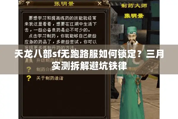 天龙八部sf无跑路服如何锁定？三月实测拆解避坑铁律
