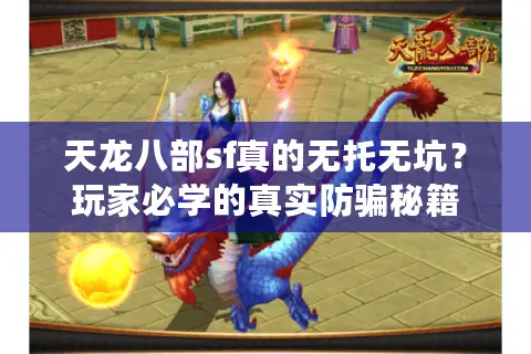 天龙八部sf真的无托无坑?玩家必学的真实防骗秘籍 天龙八部sf真的无托无坑?玩家必学的真实防骗秘籍