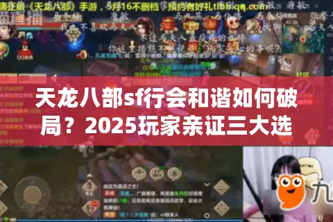 天龙八部sf行会和谐如何破局?2025玩家亲证三大选服铁律 天龙八部sf行会和谐如何破局?2025玩家亲证三大选服铁律