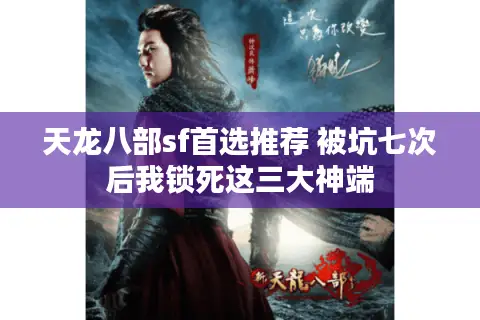 天龙八部sf首选推荐 被坑七次后我锁死这三大神端