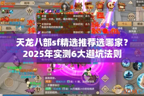 天龙八部sf精选推荐选哪家？2025年实测6大避坑法则