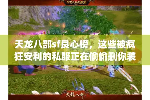 天龙八部sf良心榜，这些被疯狂安利的私服正在偷偷删你装备！